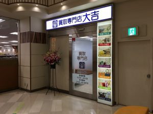 安倍川で金を売るなら買取専門店大吉イトーヨーカドー静岡店へ！